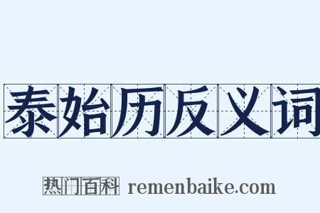 泰始历反义词是什么意思的图片